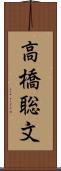 高橋聡文 Scroll
