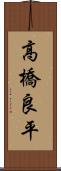 高橋良平 Scroll