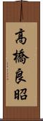 高橋良昭 Scroll