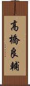 高橋良輔 Scroll