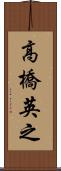 高橋英之 Scroll