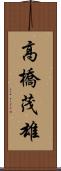 高橋茂雄 Scroll