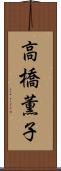 高橋薫子 Scroll
