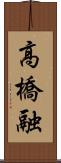 高橋融 Scroll