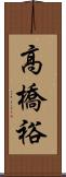 高橋裕 Scroll