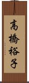 高橋裕子 Scroll