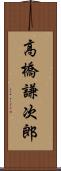 高橋謙次郎 Scroll