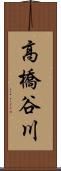 高橋谷川 Scroll