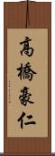 高橋豪仁 Scroll