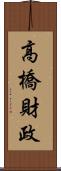 高橋財政 Scroll