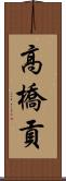 高橋貢 Scroll