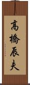 高橋辰夫 Scroll