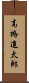 高橋進太郎 Scroll