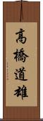 高橋道雄 Scroll