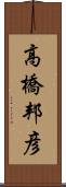 高橋邦彦 Scroll