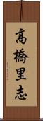 高橋里志 Scroll