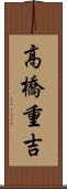 高橋重吉 Scroll
