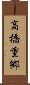 高橋重郷 Scroll