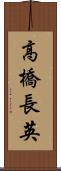 高橋長英 Scroll