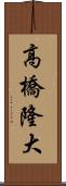高橋隆大 Scroll