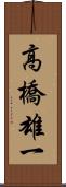 高橋雄一 Scroll