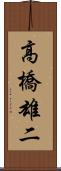 高橋雄二 Scroll