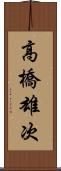 高橋雄次 Scroll