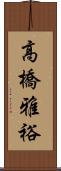 高橋雅裕 Scroll