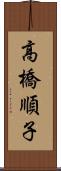 高橋順子 Scroll