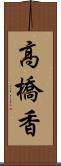 高橋香 Scroll