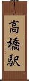 高橋駅 Scroll