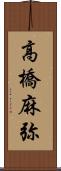 高橋麻弥 Scroll