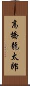 高橋龍太郎 Scroll