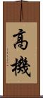 高機 Scroll