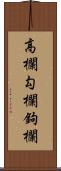 高欄;勾欄;鉤欄 Scroll