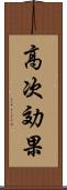 高次効果 Scroll