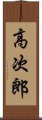 高次郎 Scroll