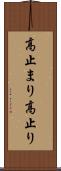 高止まり Scroll