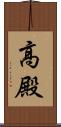 高殿 Scroll