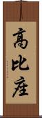 高比座 Scroll