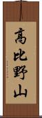 高比野山 Scroll