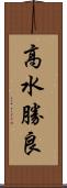 高水勝良 Scroll