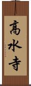 高水寺 Scroll