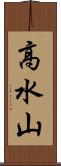 高水山 Scroll