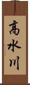 高水川 Scroll