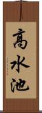 高水池 Scroll
