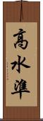 高水準 Scroll