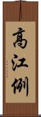 高江例 Scroll