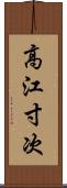 高江寸次 Scroll