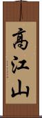 高江山 Scroll